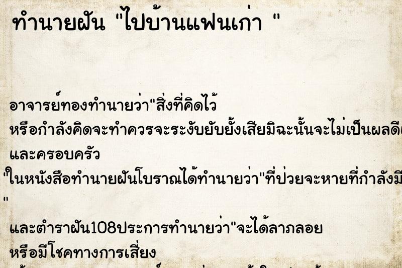 ทำนายฝัน ไปบ้านแฟนเก่า  ตำราโบราณ แม่นที่สุดในโลก